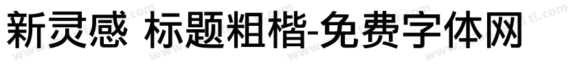 新灵感 标题粗楷字体转换